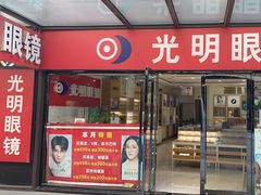 -光明眼镜·蔡司授权(九亭U天地店)