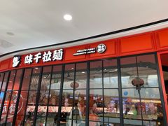门面-味千拉面(南宁江南万达店)