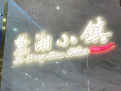 -麓湘小镇(开福万达广场店)