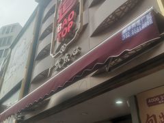 -包道广式点心专门店(东山口店)