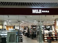 -MUJI无印良品(恒隆广场店)