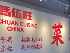 -馬伍旺川菜(江北虹悦城店)