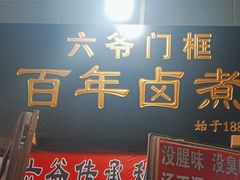 -六爷门框百年卤煮