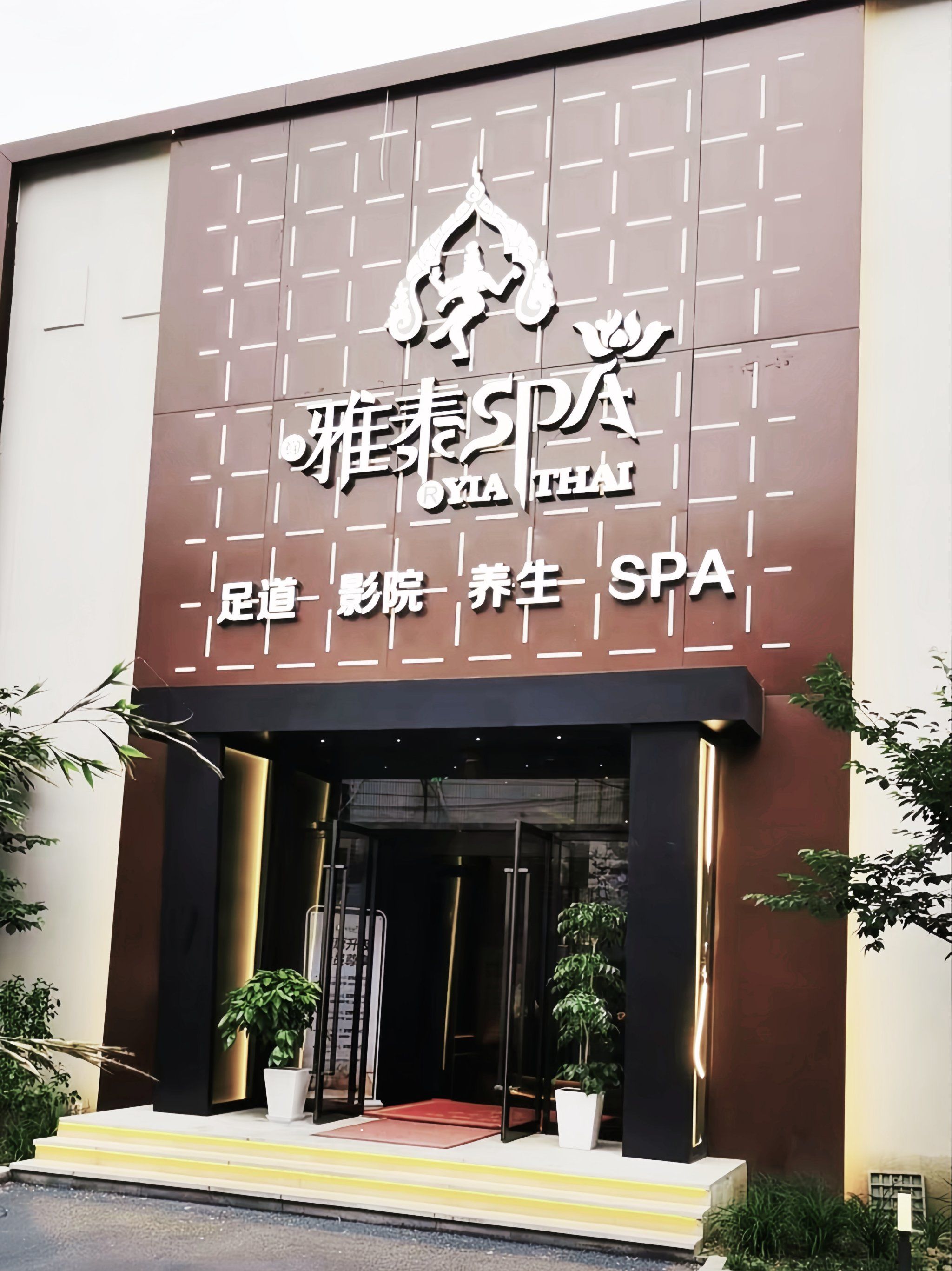 走进雅泰spa,一股宁静而温馨的气息扑面而来.