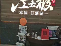 门面-江太极江浙菜(马桥万达广场店)