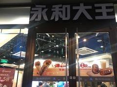 门面-永和大王(春日上新·阜成门店)