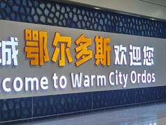 -鄂尔多斯伊金霍洛国际机场