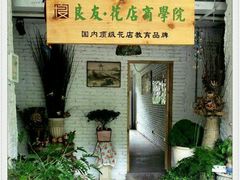 android_upload_pic-良友花店(天目山路店)