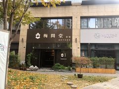 -梅间堂茶馆(绿地缤纷城店)