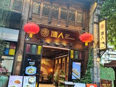 -塘人·老底子宁波菜小馆(南塘老街店)