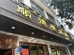 门面-正德顺順德雙皮奶(中信店)