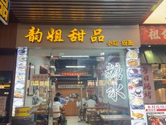 -韵姐牛奶甜品世家