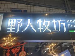 -野人牧坊Gelato(天津南开大悦城店)