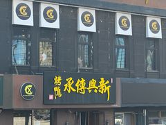 -新興传承烤鸭