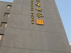1-苏州独墅湖书香世家酒店