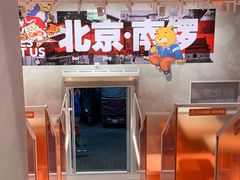 -南锣南门涮肉(南锣鼓巷店)