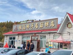 -横道佛手居筋饼店