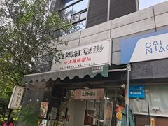 门面-袁妈红豆汤(重庆总店)