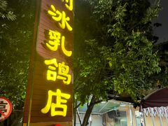 -光明刘冰乳鸽店(光明法政北路店)