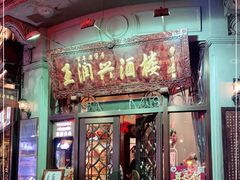 门面-皇饭儿·王润兴酒楼(河坊街店)