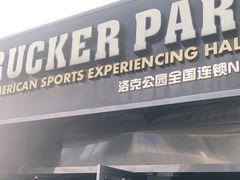 -洛克公园·篮球(雨花客厅店)