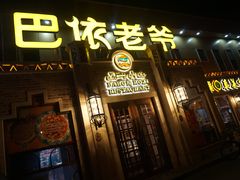 门面-巴依老爷新疆美食(常营店)