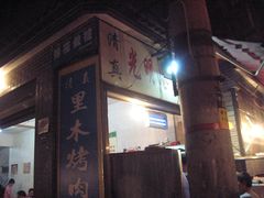 -光明巷里木烤肉