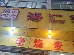 -嘉州海汇源老烧麦店