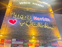 -中华巴洛克风情街