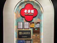 -奇芳阁·百年清真南京菜(夫子庙店)