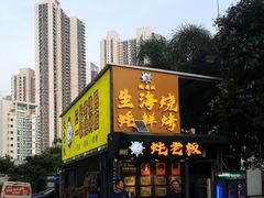 -蚝老板海鲜烧烤大排档(码头店)