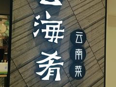 门面-云海肴·汽锅鸡·云南菜(苏州中心店)