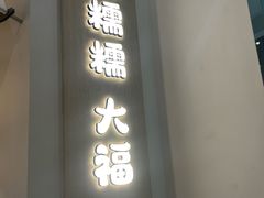 -米糯糯·MINONO·大福冰淇淋(青岛万象城店)