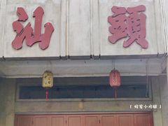 -汕头市小公园