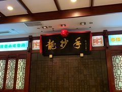 -龙抄手(春熙路总店)