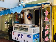 门面-铭聚章鱼土笋冻(松柏店)