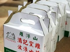 -满記土窑烧鷄波浪山莊