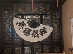 -贡梅老面馆·蟹粉面·无锡特色小吃(南长街主推店)