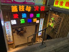 门面-仪表厂火锅(总店)