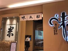 门面-味太助·银饭食堂(中华城店)