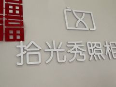 -拾光秀照相馆(石家庄勒泰中心店)