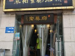 门面-老鳯府豆花泡馍(第五大道店)