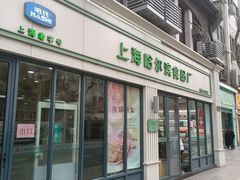-上海哈尔滨食品厂(淮海中路店)
