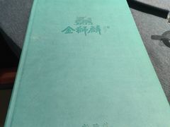 -金狮麟·新豫菜(金码大厦店)