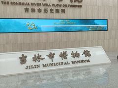 -吉林市博物馆