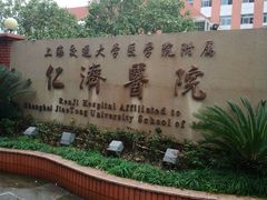 android_upload_pic-上海交通大学医学院附属仁济医院(北院)