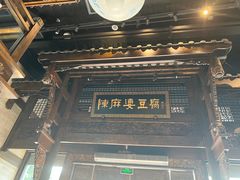 -陈麻婆豆腐总店