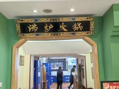 -沸炉重庆老火锅(军事博物馆店)