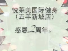-悦莱美健身俱乐部(五羊新城店)