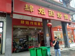 门面-肆姐面粉馆(坡子街店)